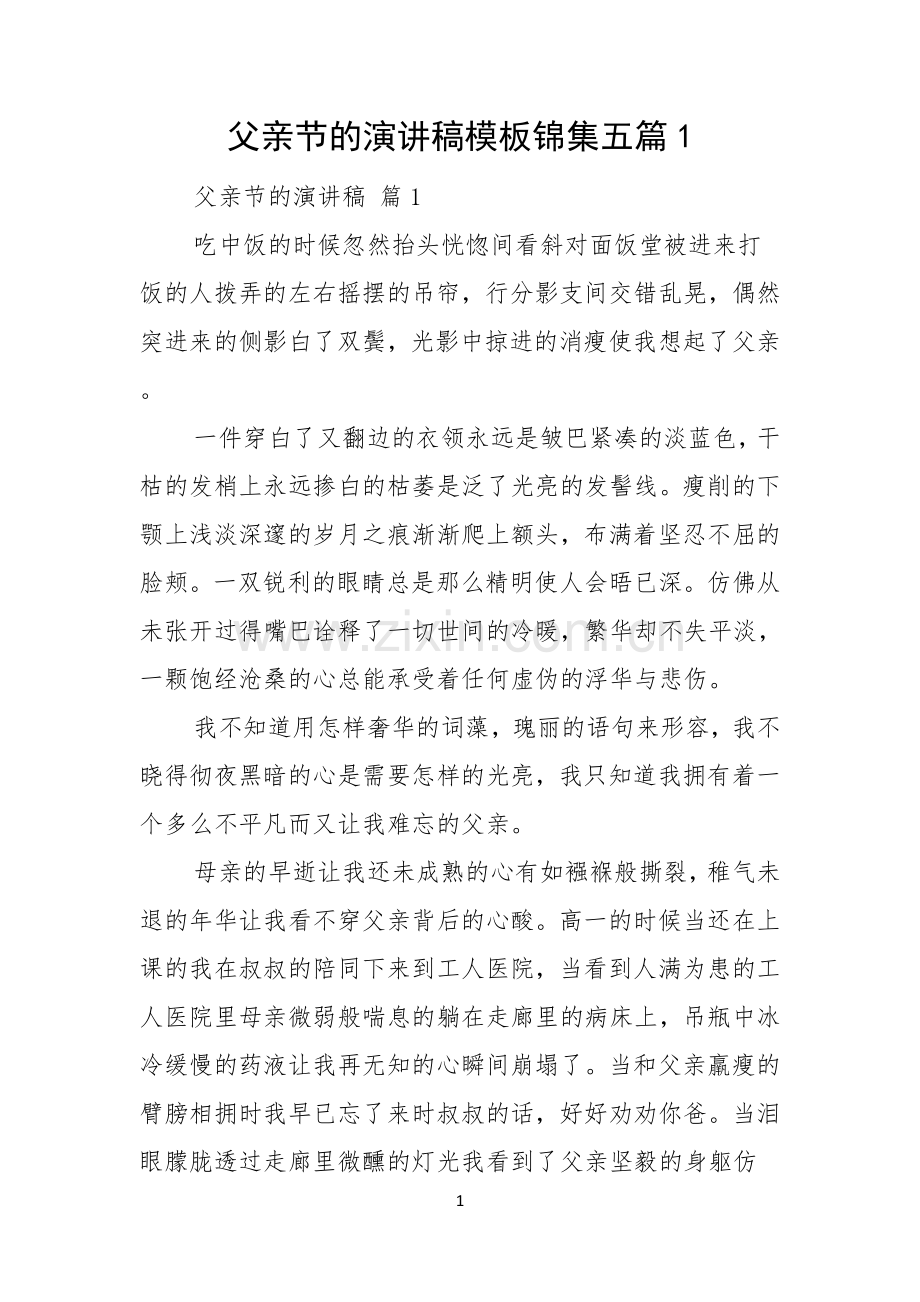 父亲节的演讲稿模板锦集五篇.docx_第1页