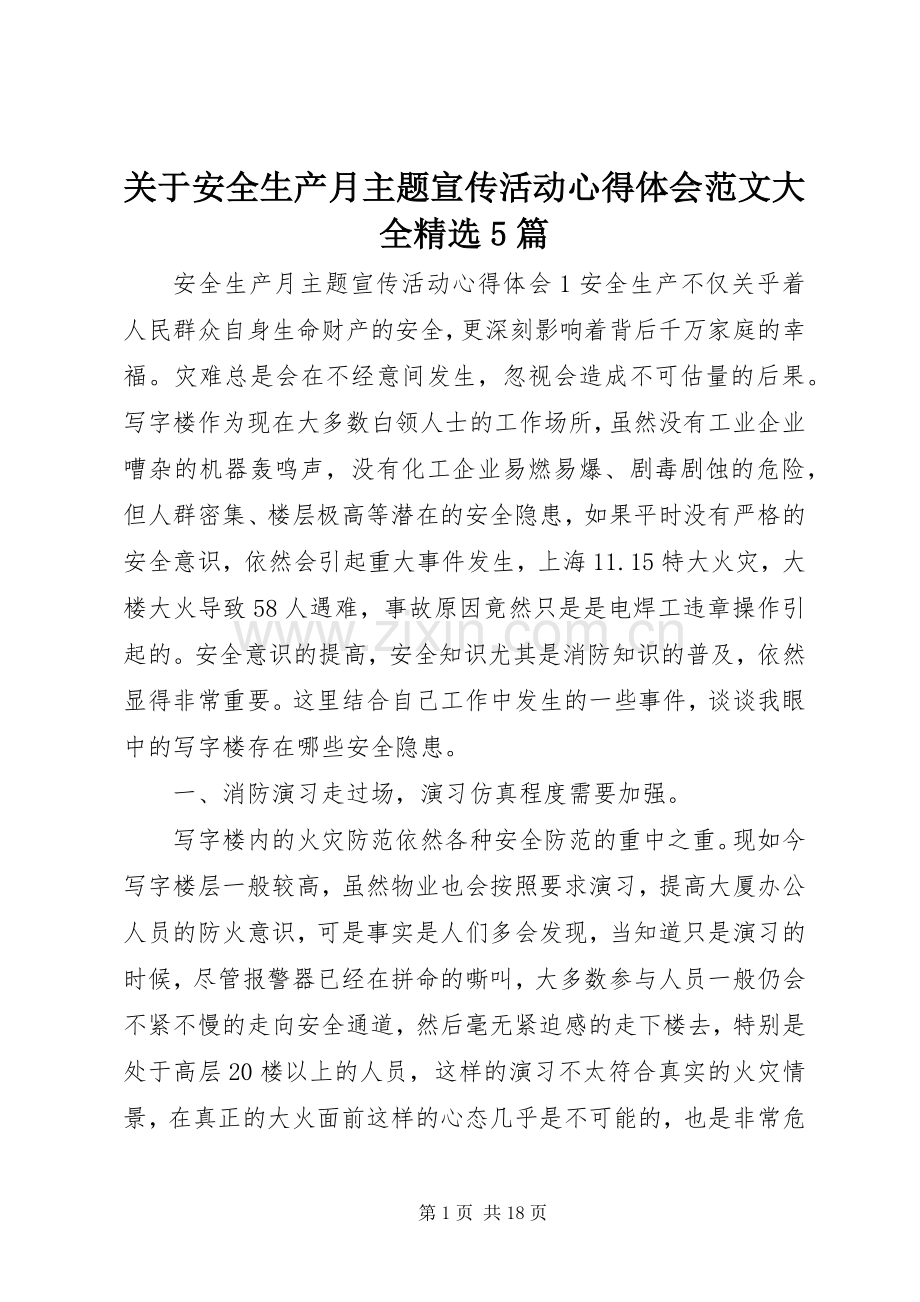 关于安全生产月主题宣传活动心得体会范文大全5篇.docx_第1页