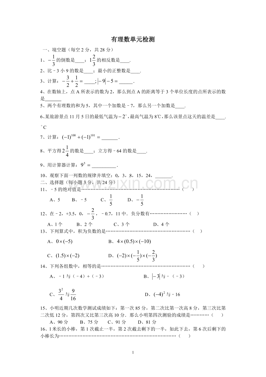 有理数单元练习.doc_第1页