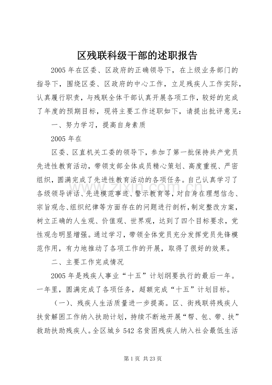 区残联科级干部的述职报告.docx_第1页