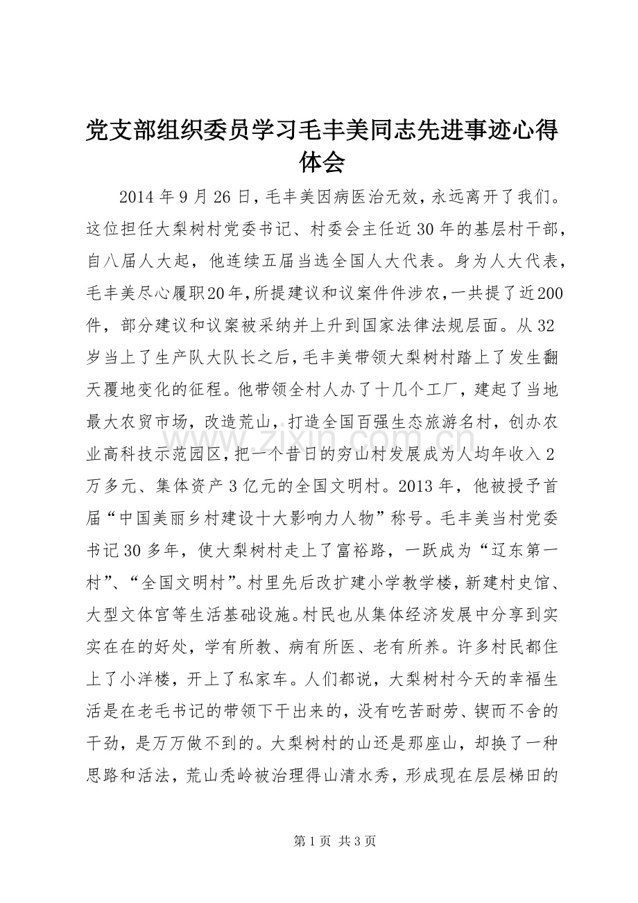 党支部组织委员学习毛丰美同志先进事迹心得体会.docx_第1页