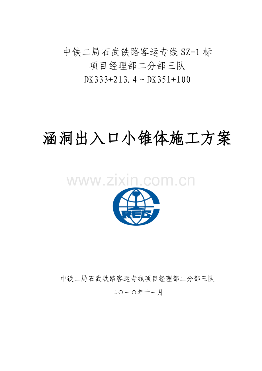 涵洞出入口锥体施工方案.doc_第1页