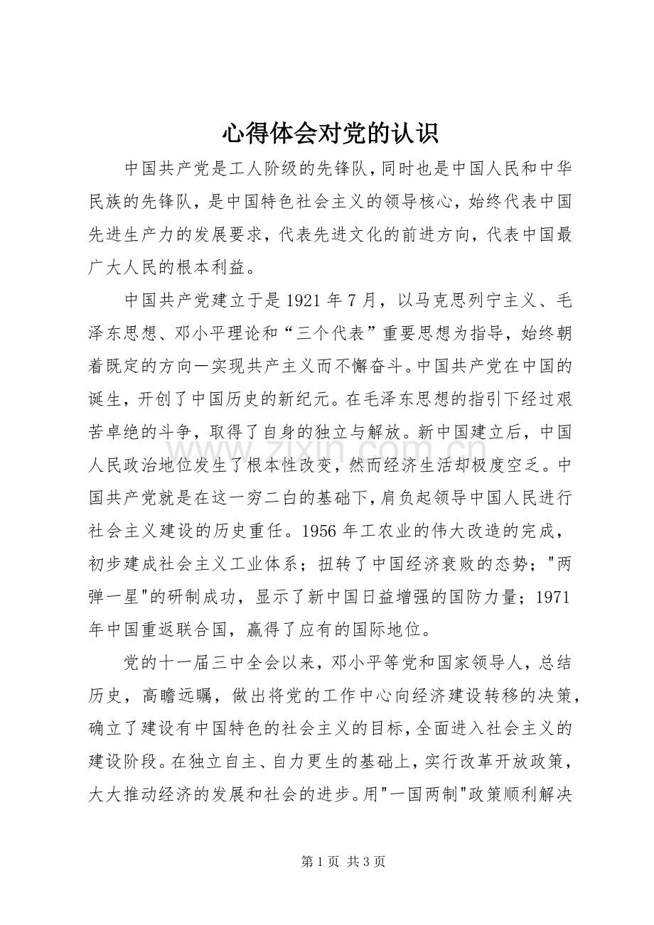 心得体会对党的认识.docx_第1页