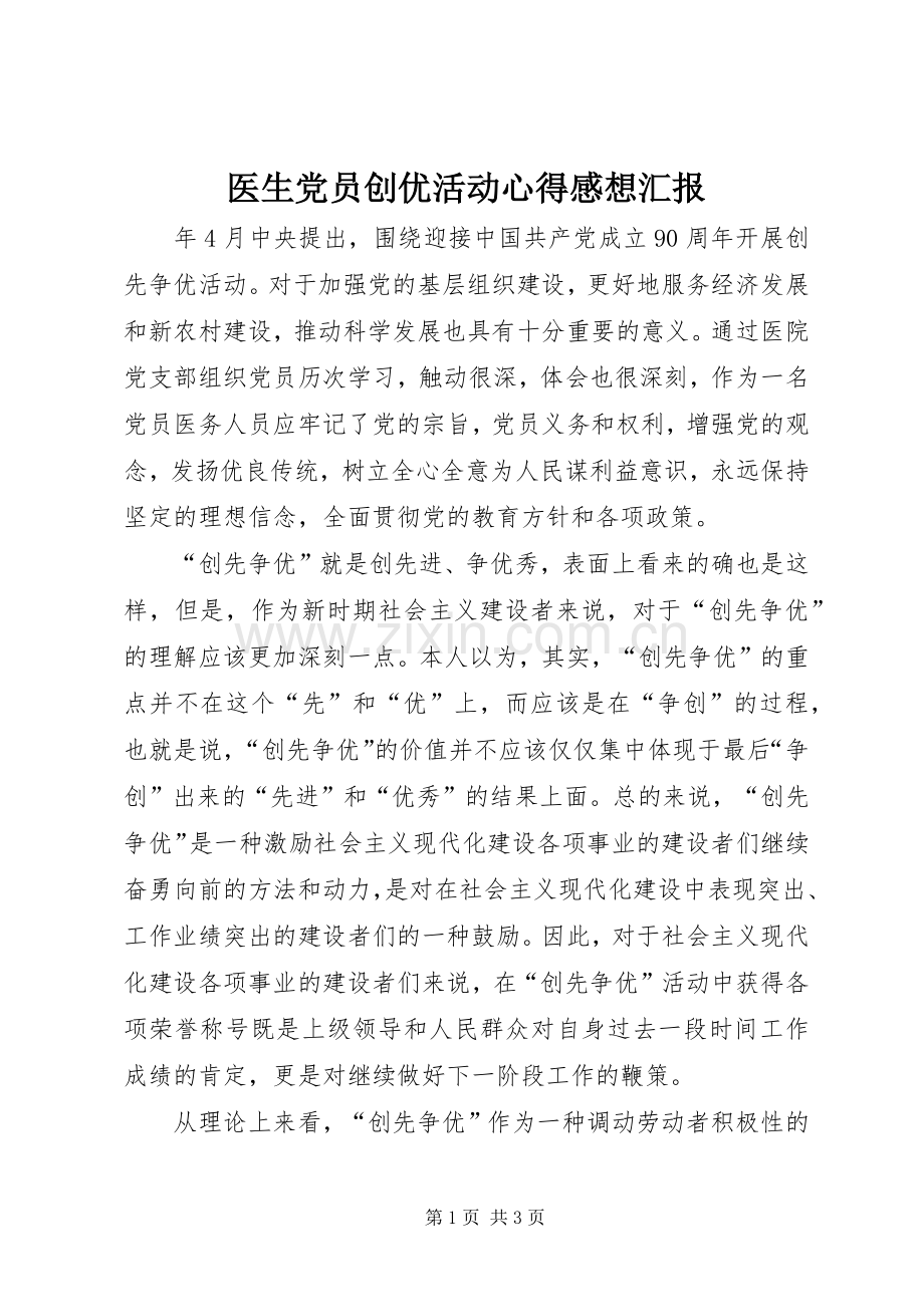 医生党员创优活动心得感想汇报.docx_第1页