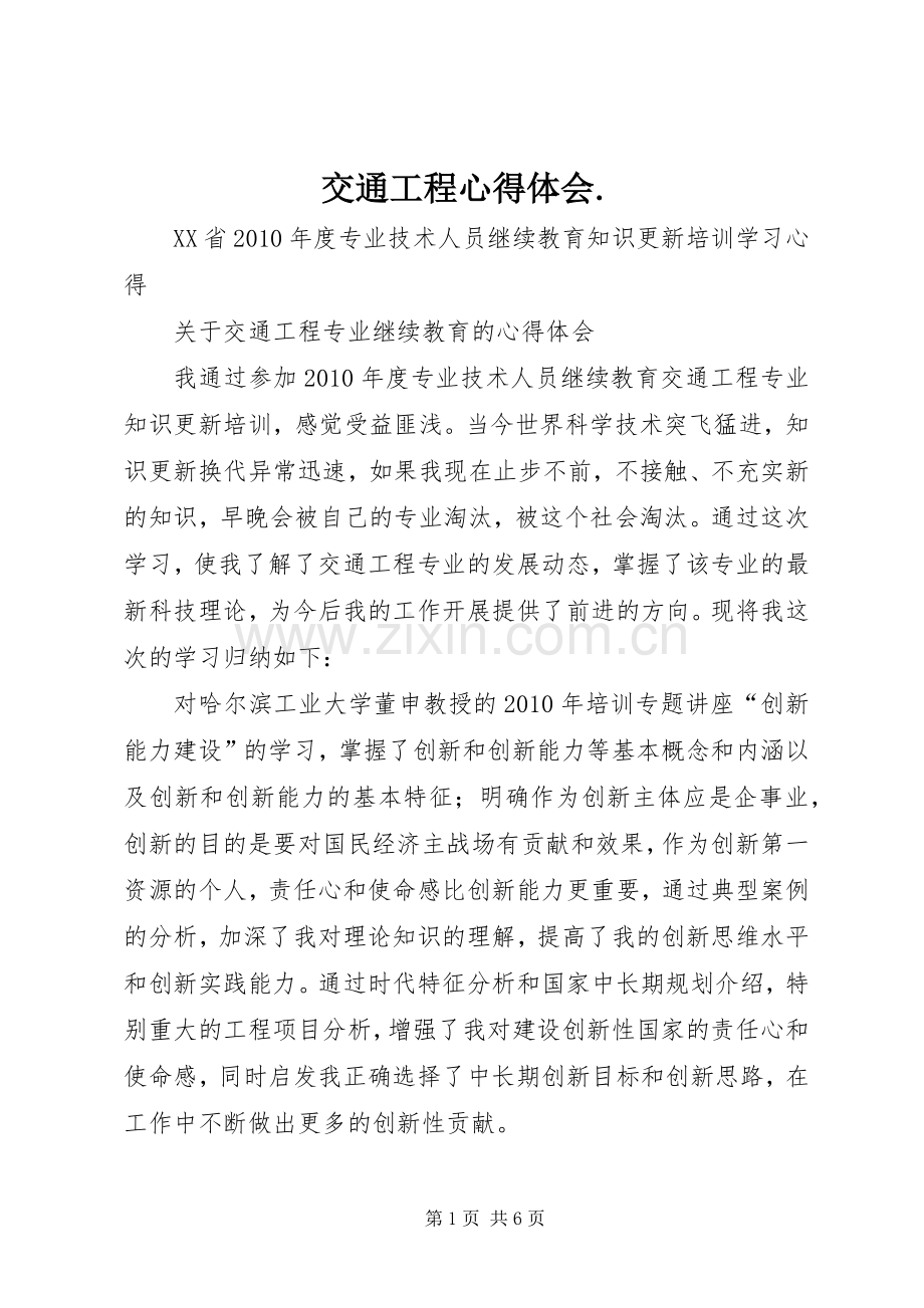 交通工程心得体会..docx_第1页