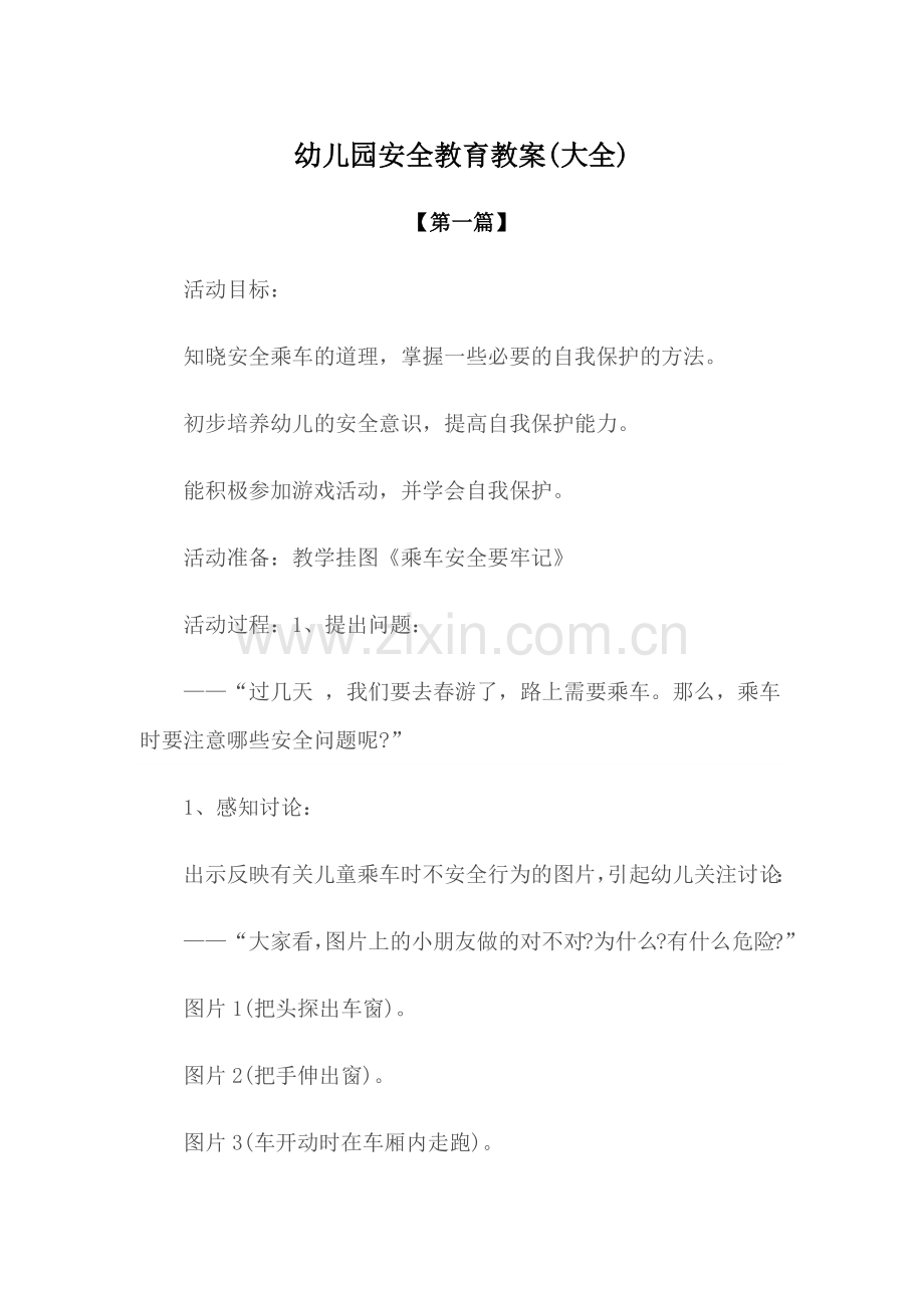 幼儿园教案幼儿园安全教育教案参考范文(大全).docx_第1页