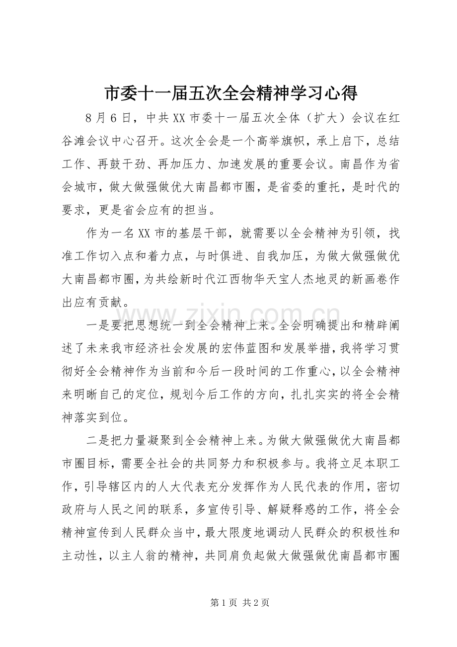 市委十一届五次全会精神学习心得.docx_第1页