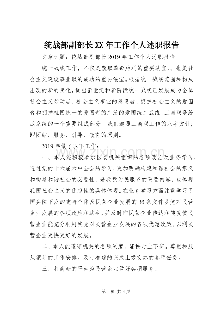 统战部副部长XX年工作个人述职报告.docx_第1页
