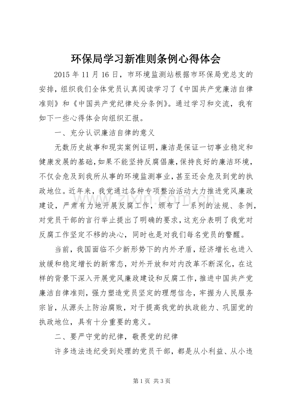 环保局学习新准则条例心得体会.docx_第1页