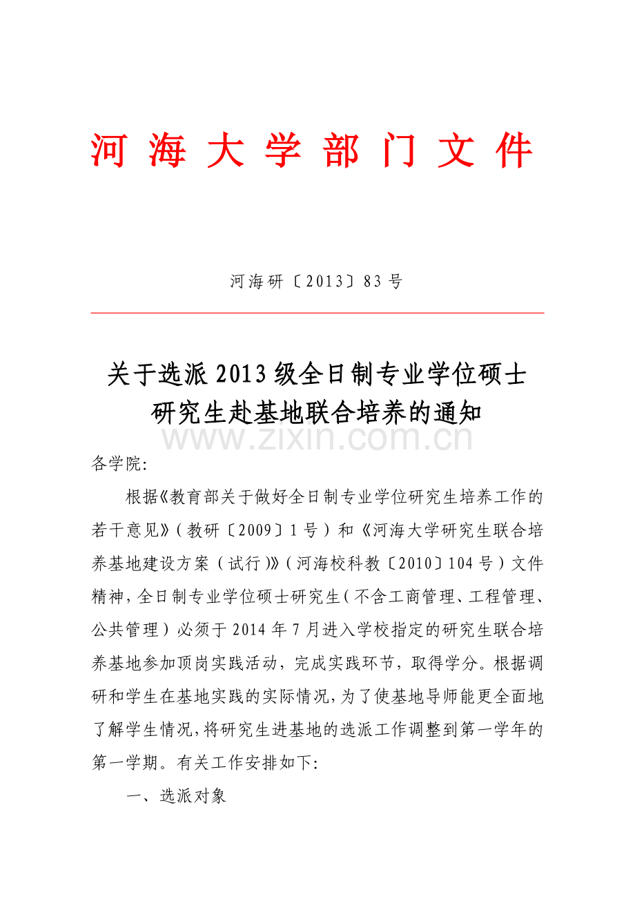 河海大学专业硕士培养基地.doc_第1页