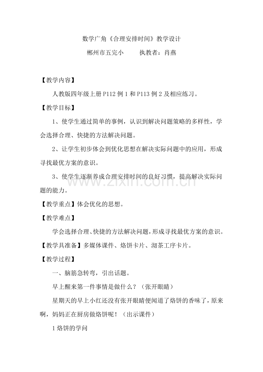 小学人教四年级数学合理安排时间：沏茶问题和烙饼问题.doc_第1页