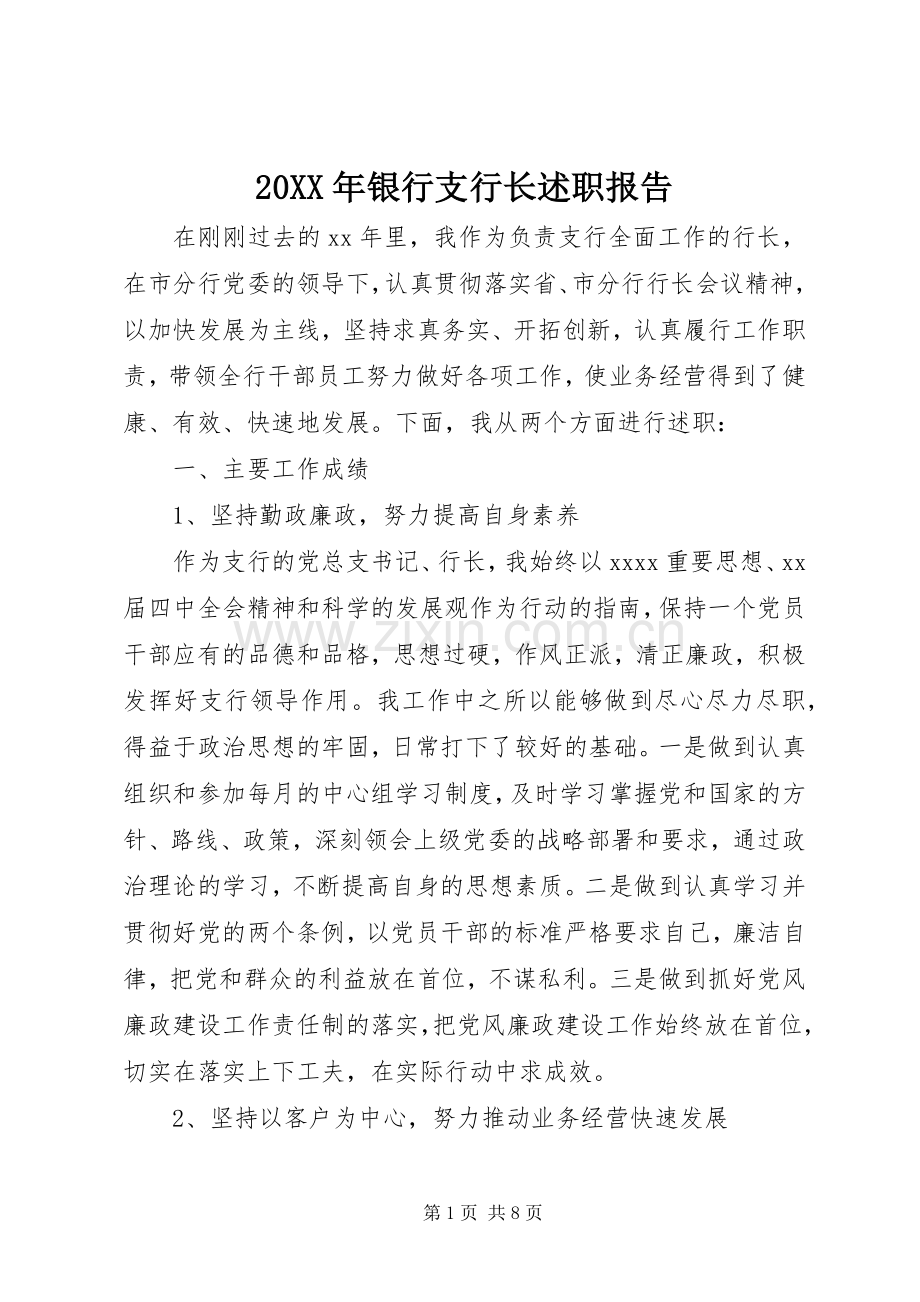 20XX年银行支行长述职报告.docx_第1页