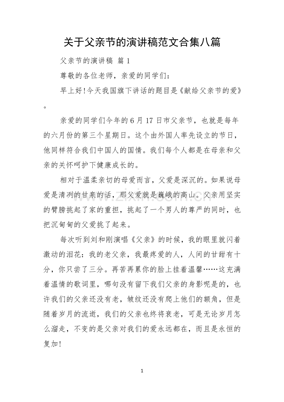 关于父亲节的演讲稿范文合集八篇.docx_第1页