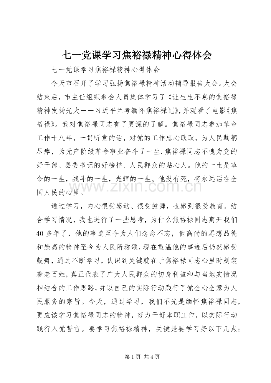 七一党课学习焦裕禄精神心得体会.docx_第1页