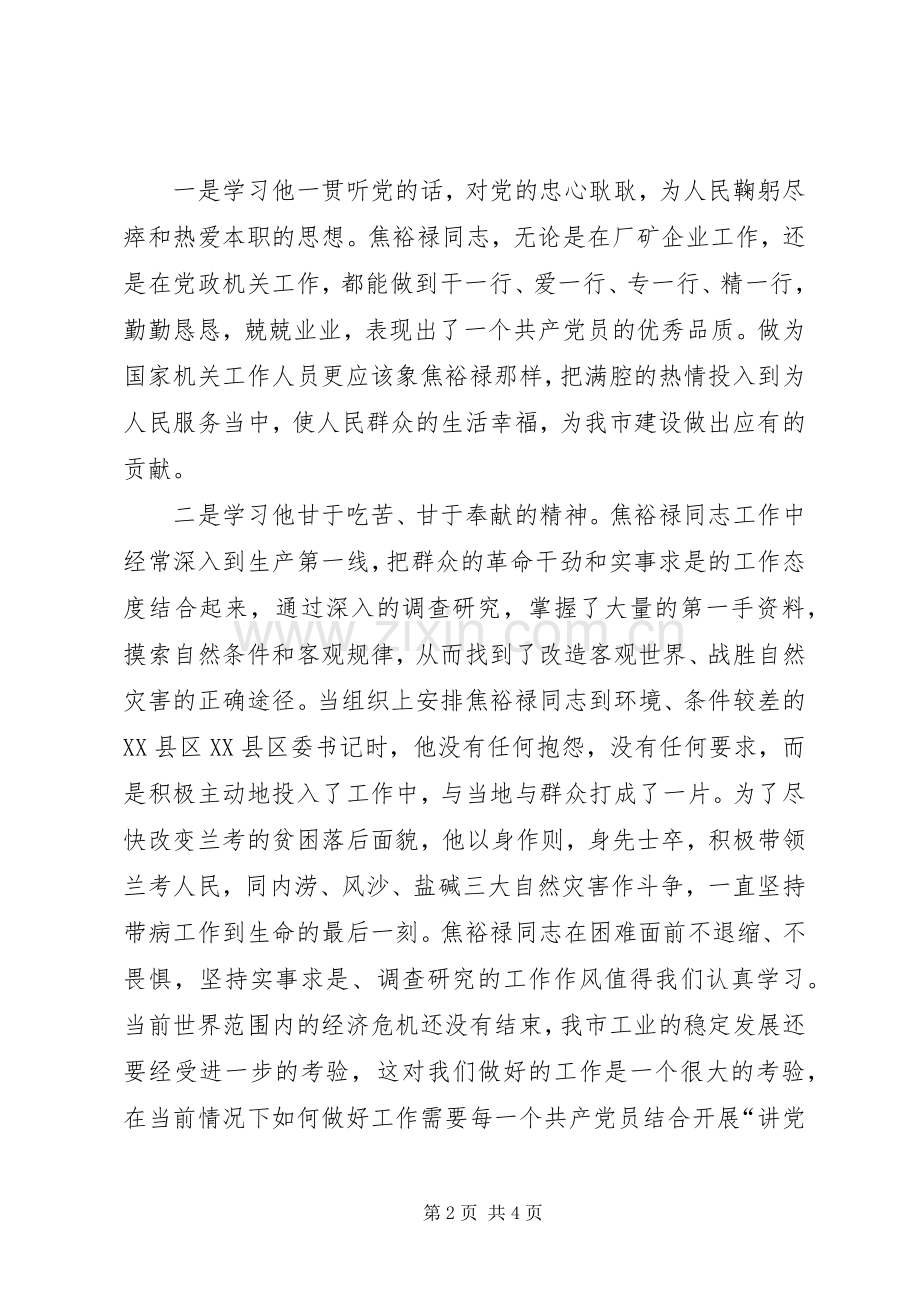七一党课学习焦裕禄精神心得体会.docx_第2页