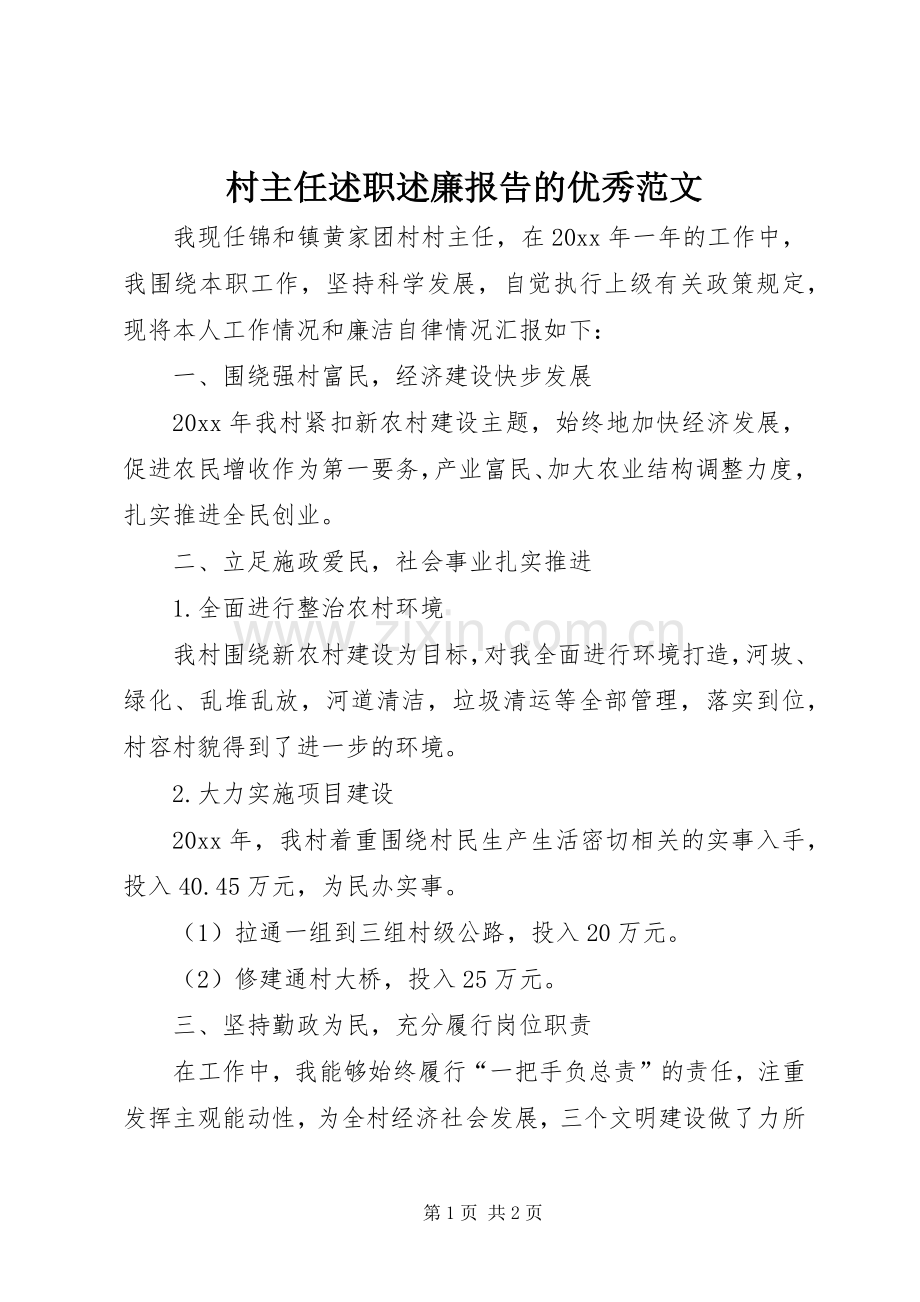 村主任述职述廉报告的优秀范文.docx_第1页