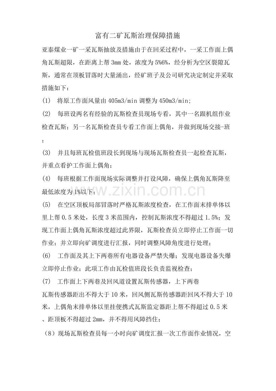 富有二矿瓦斯治理保障措施.docx_第1页