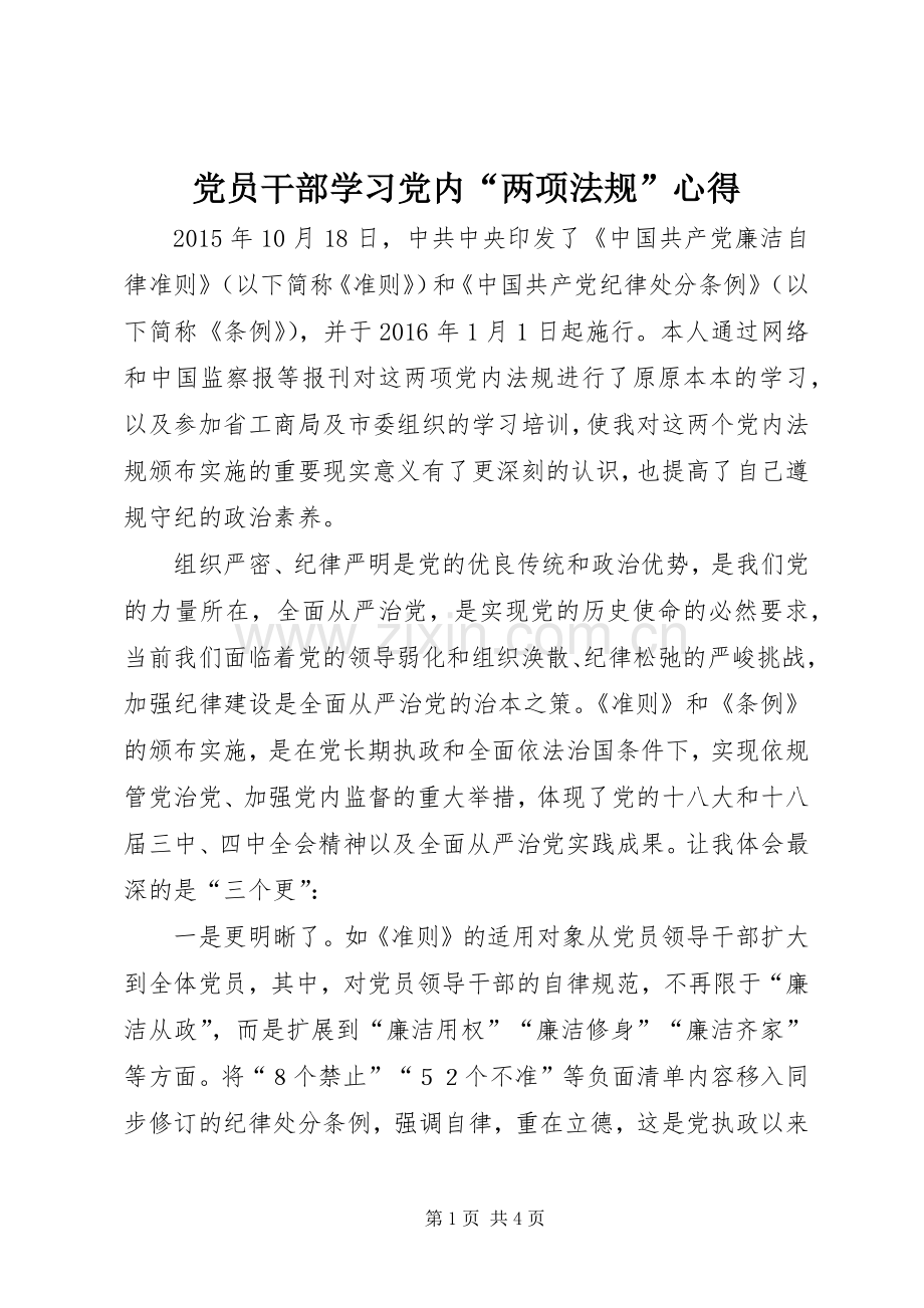 党员干部学习党内“两项法规”心得.docx_第1页