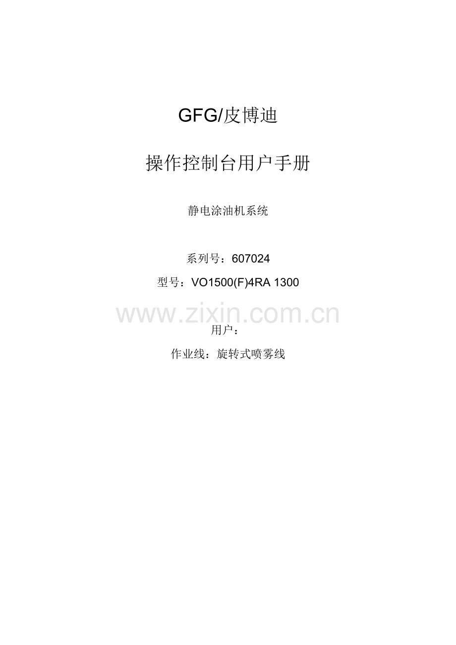GFG涂油机操作控制台用户手册翻译.doc_第1页
