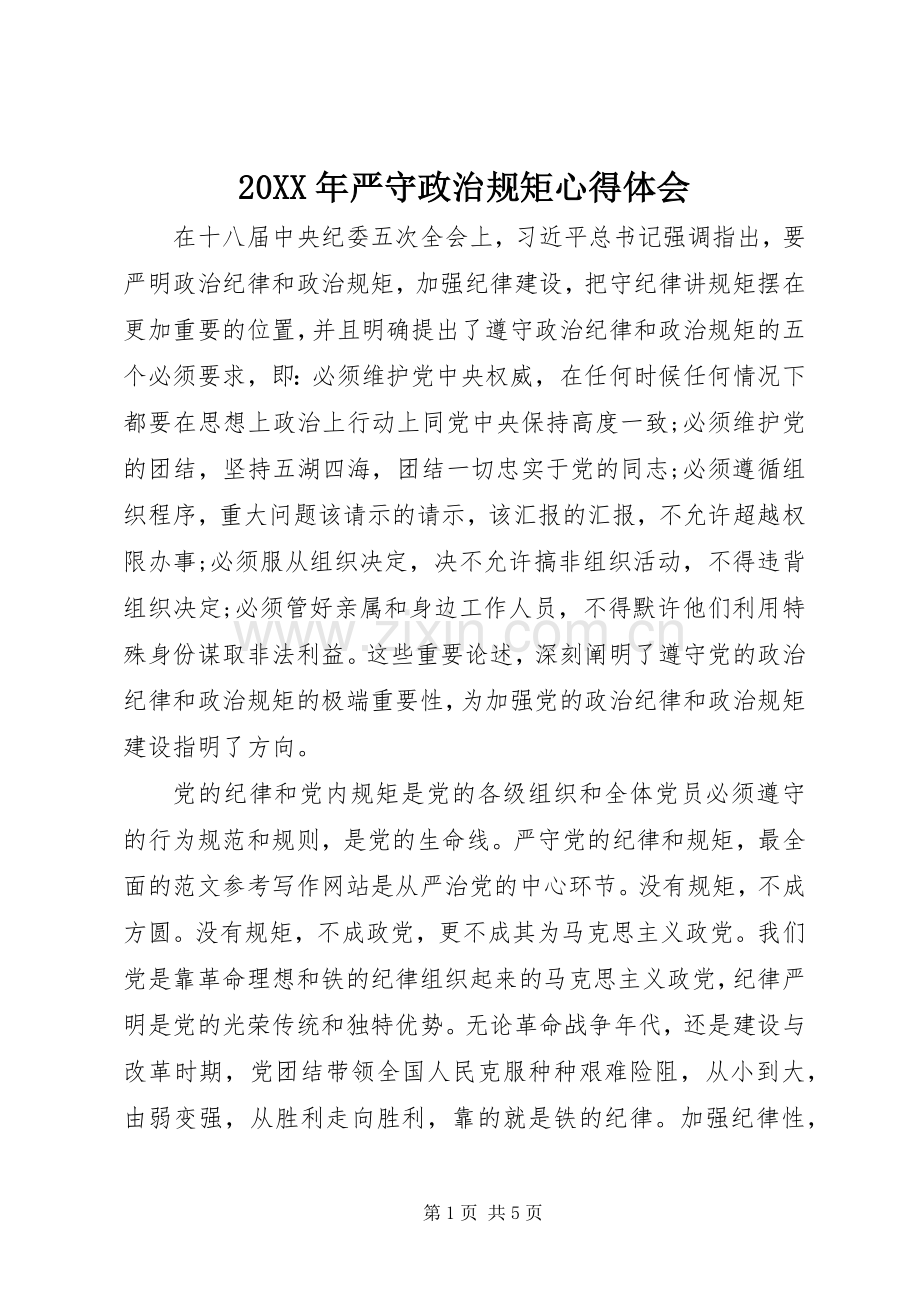 20XX年严守政治规矩心得体会.docx_第1页