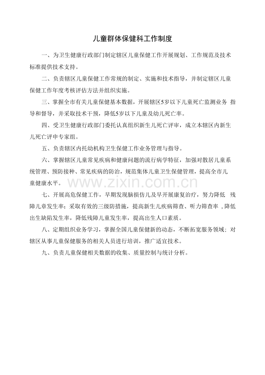 儿童群体保健科工作制度.docx_第1页