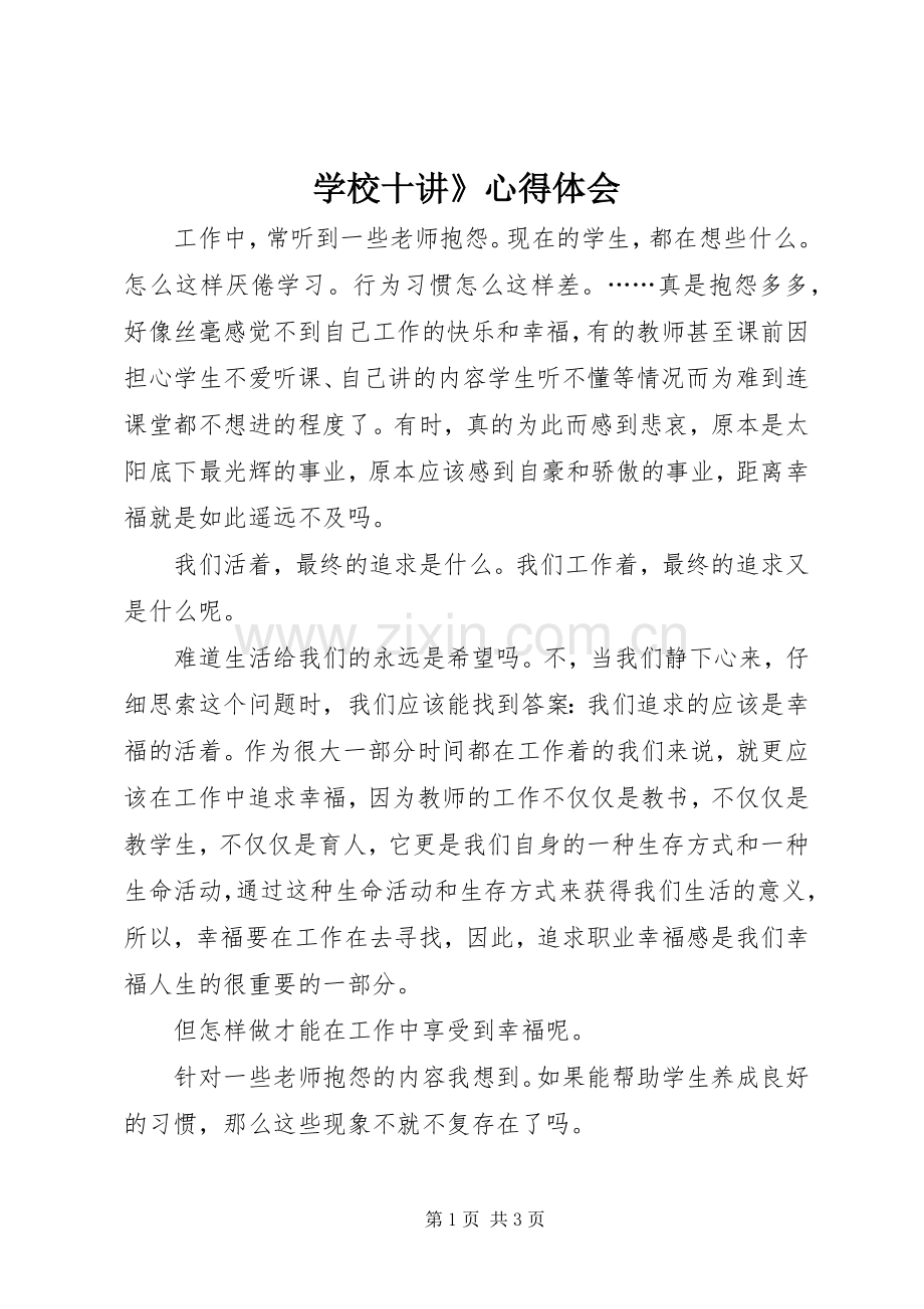 学校十讲》心得体会.docx_第1页