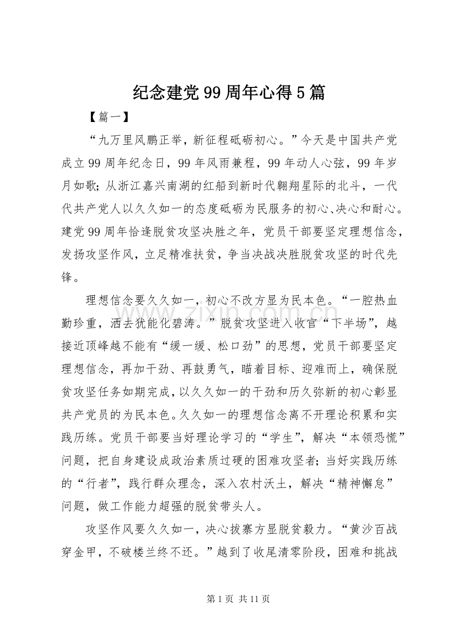 纪念建党99周年心得5篇.docx_第1页