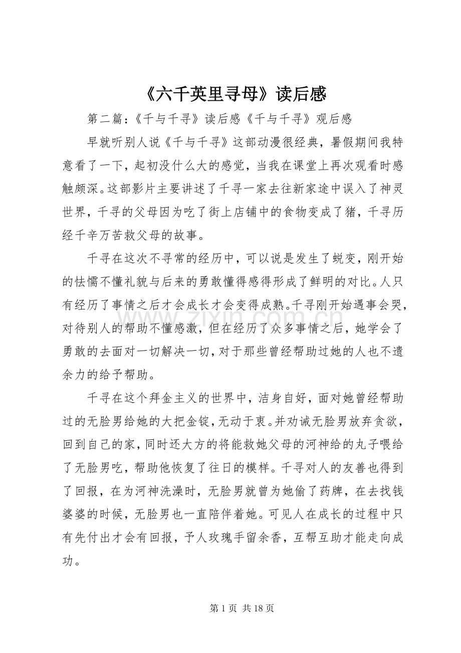 《六千英里寻母》读后感.docx_第1页