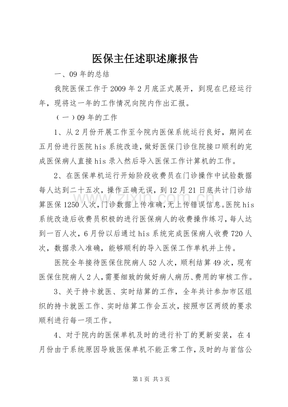 医保主任述职述廉报告.docx_第1页