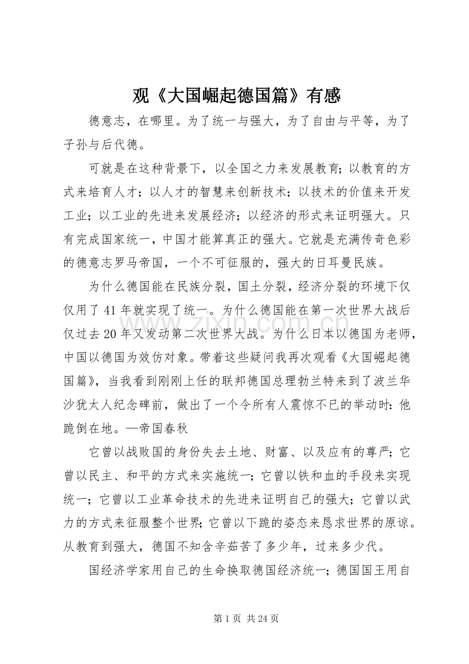 观《大国崛起德国篇》有感.docx_第1页