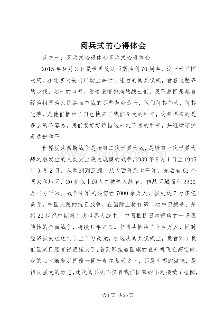阅兵式的心得体会.docx_第1页