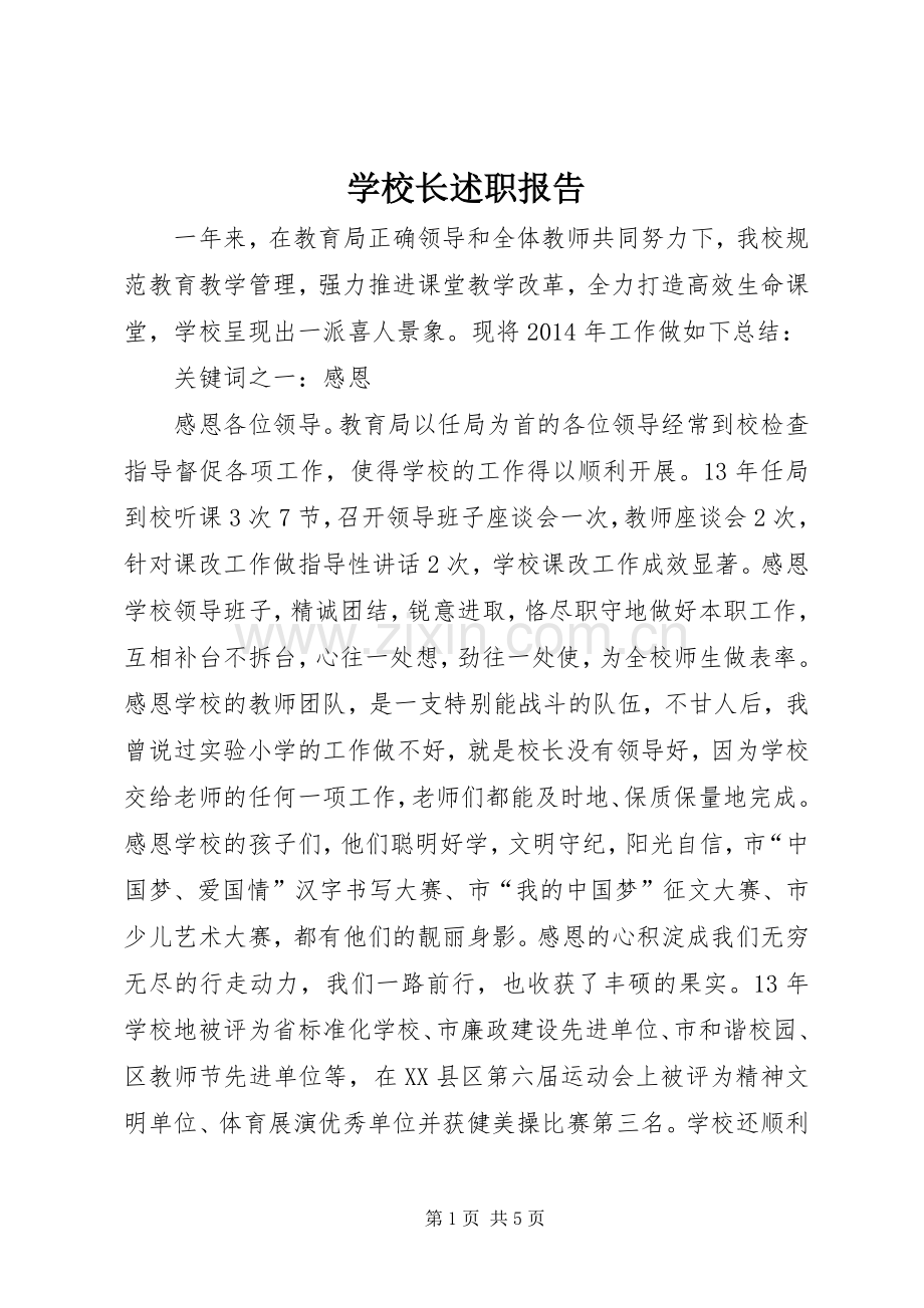 学校长述职报告 (92).docx_第1页