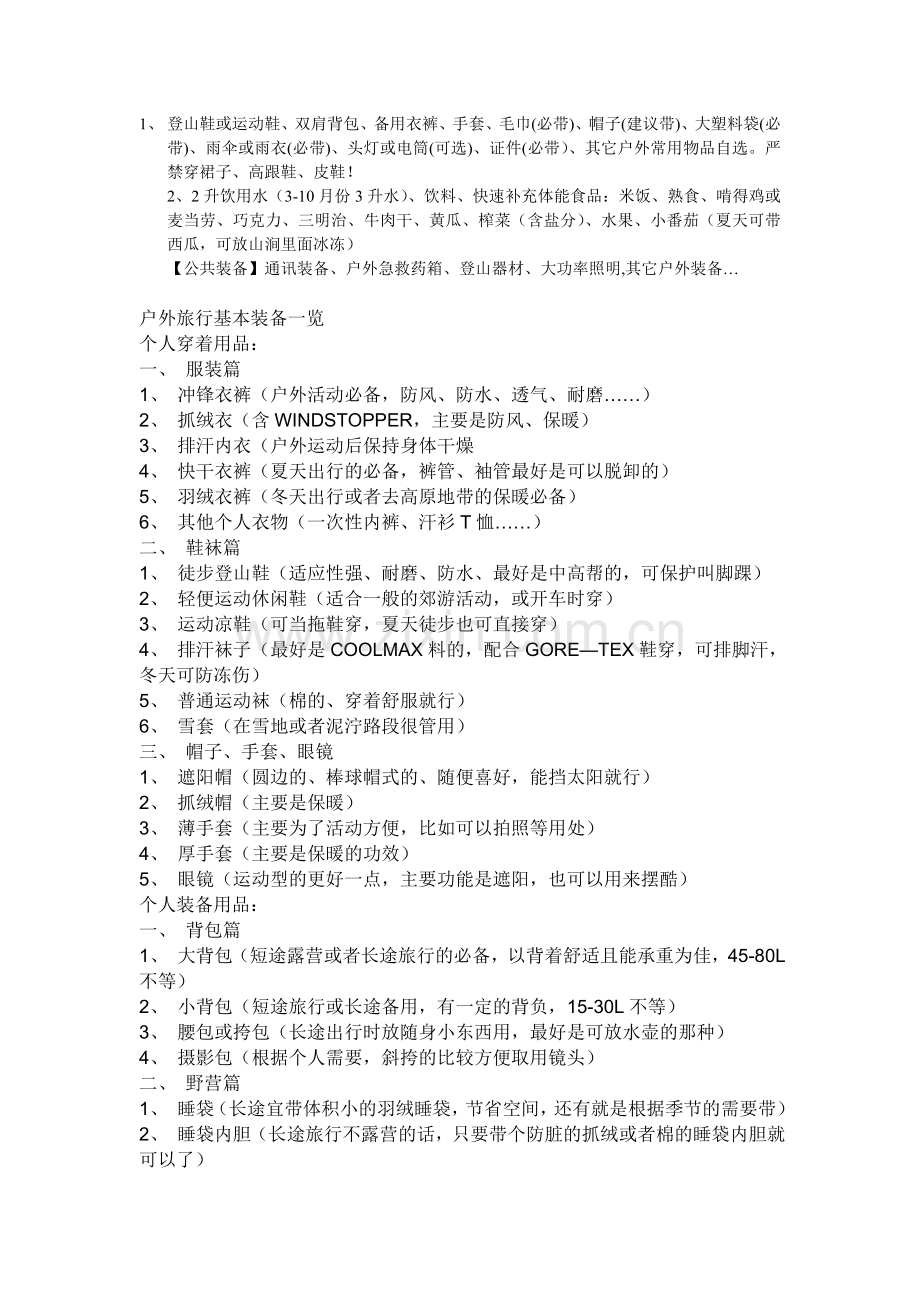 户外活动必备品.doc_第1页