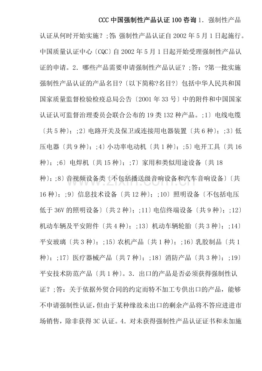 CCC中国强制性产品认证100问(27)(1).docx_第1页