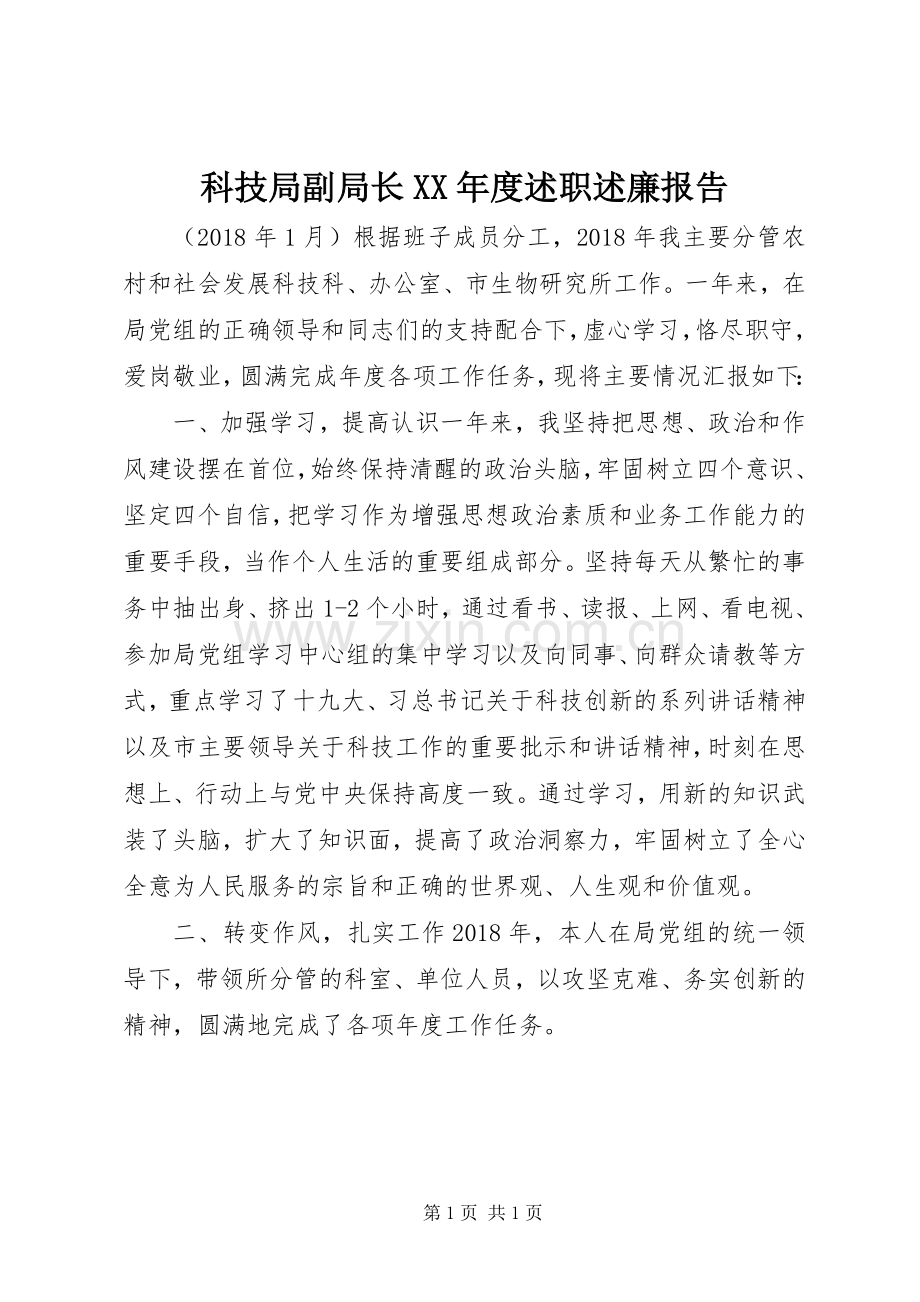 科技局副局长XX年度述职述廉报告.docx_第1页