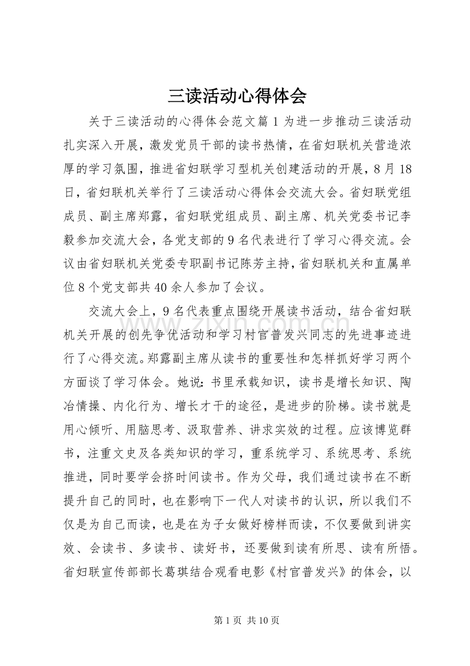 三读活动心得体会.docx_第1页