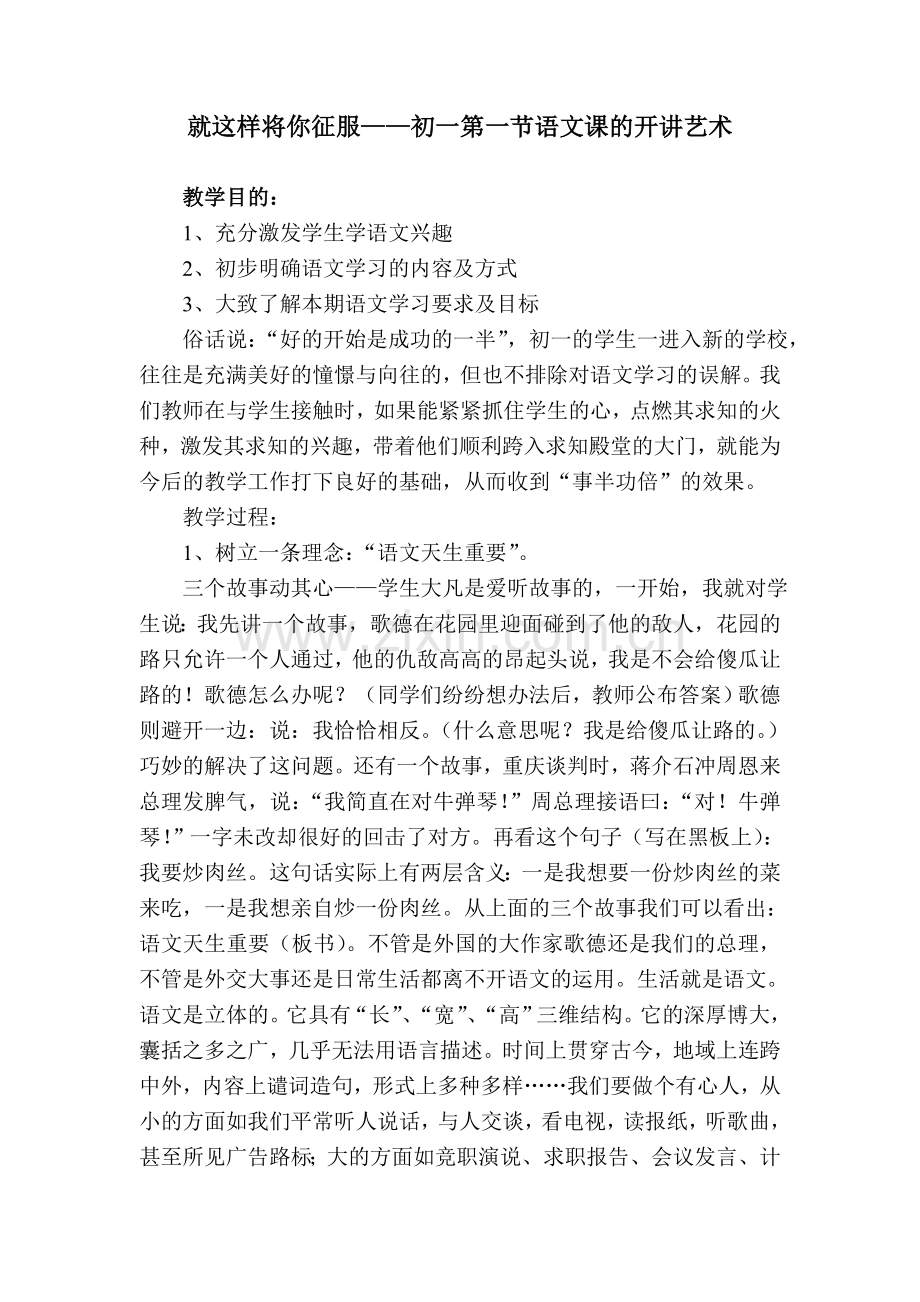 就这样将你征服——初一第一节语文课的开讲艺术.doc_第1页