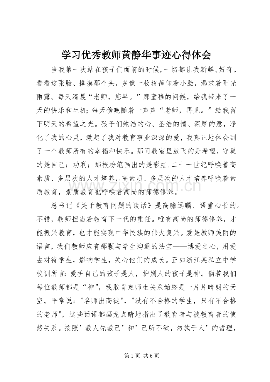 学习优秀教师黄静华事迹心得体会.docx_第1页