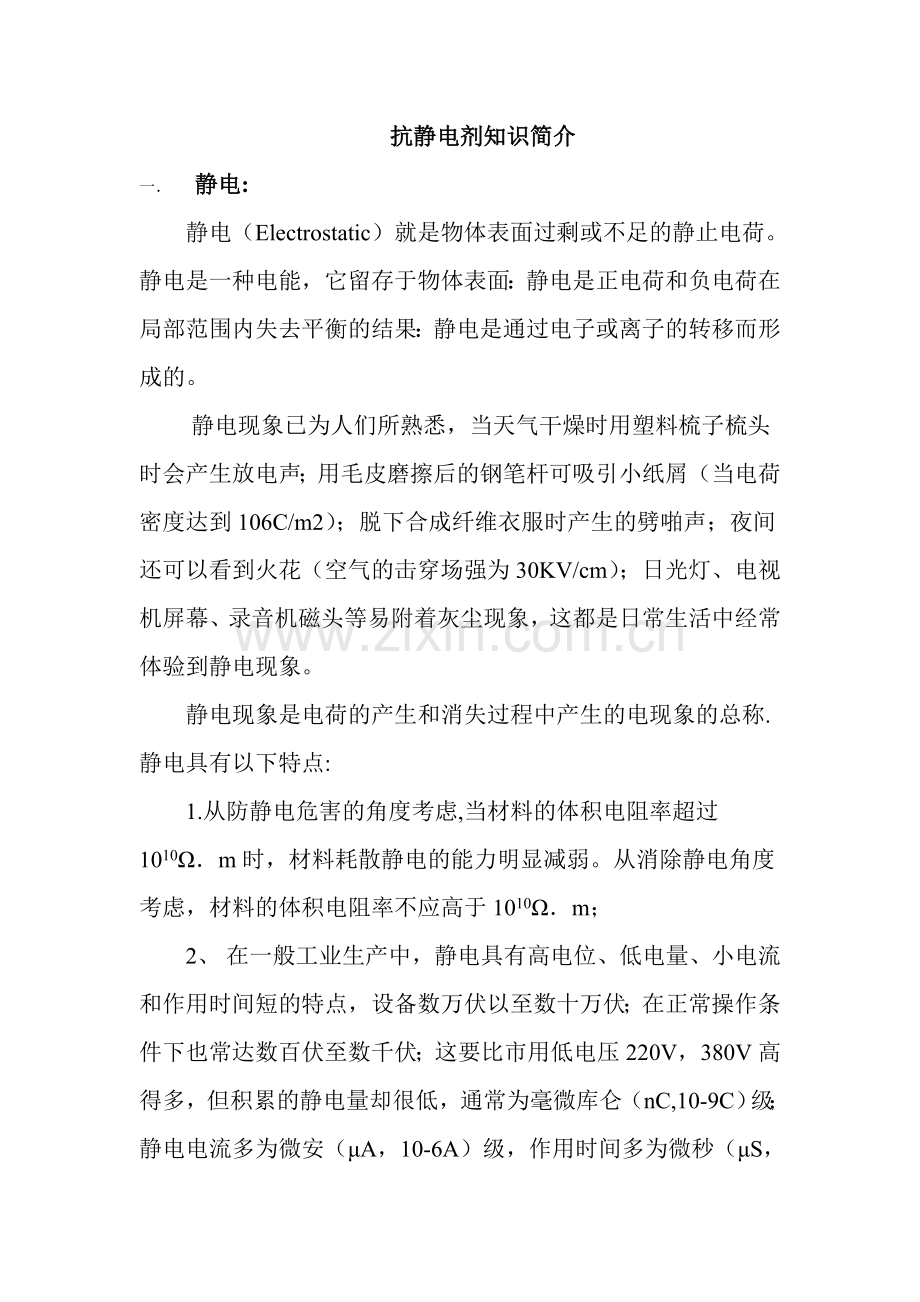 抗静电剂产品知识简况.doc_第1页