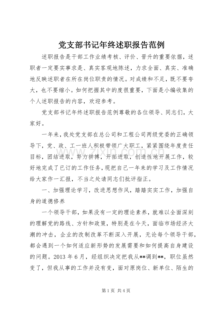 党支部书记年终述职报告范例.docx_第1页