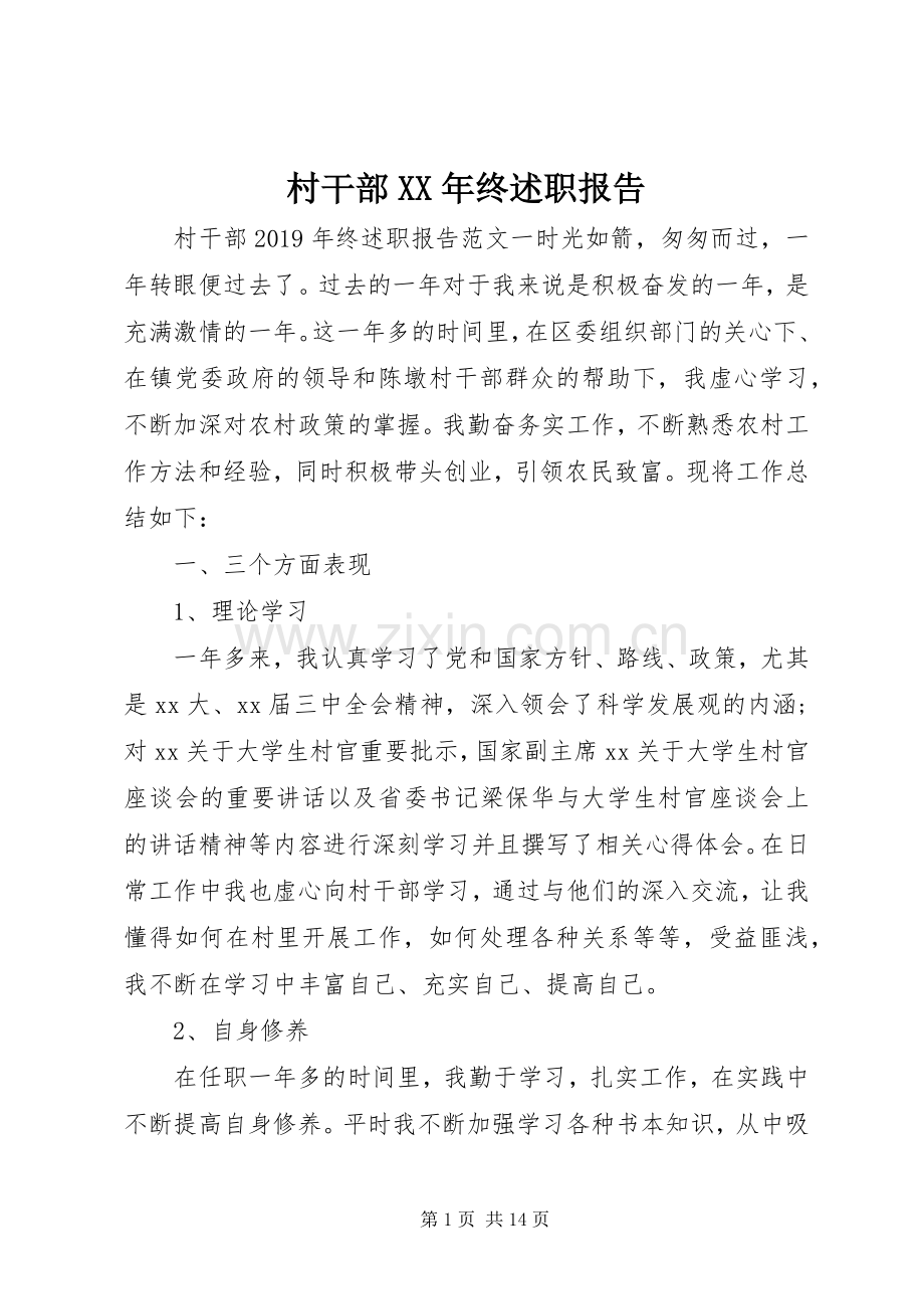 村干部XX年终述职报告.docx_第1页