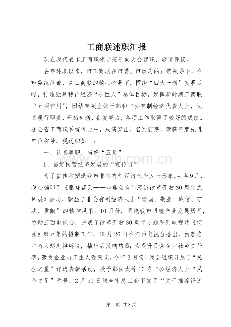 工商联述职汇报.docx_第1页