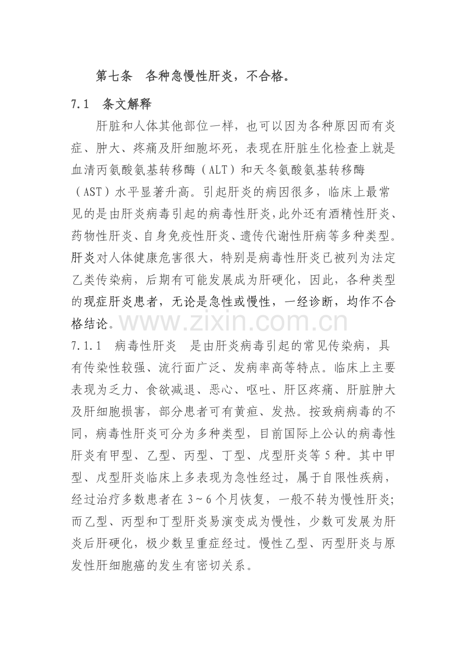 各种急慢性肝炎不合格.doc_第1页