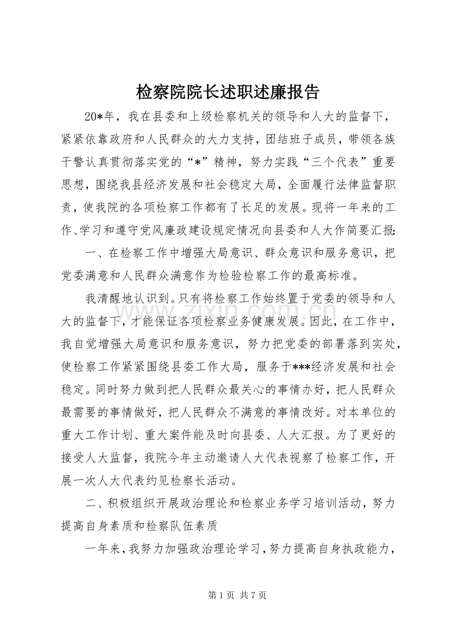 检察院院长述职述廉报告.docx_第1页