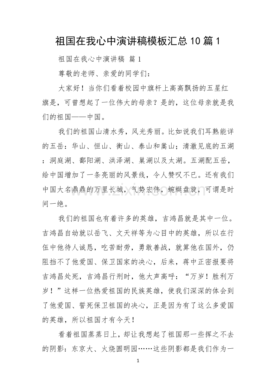 祖国在我心中演讲稿模板汇总10篇.docx_第1页