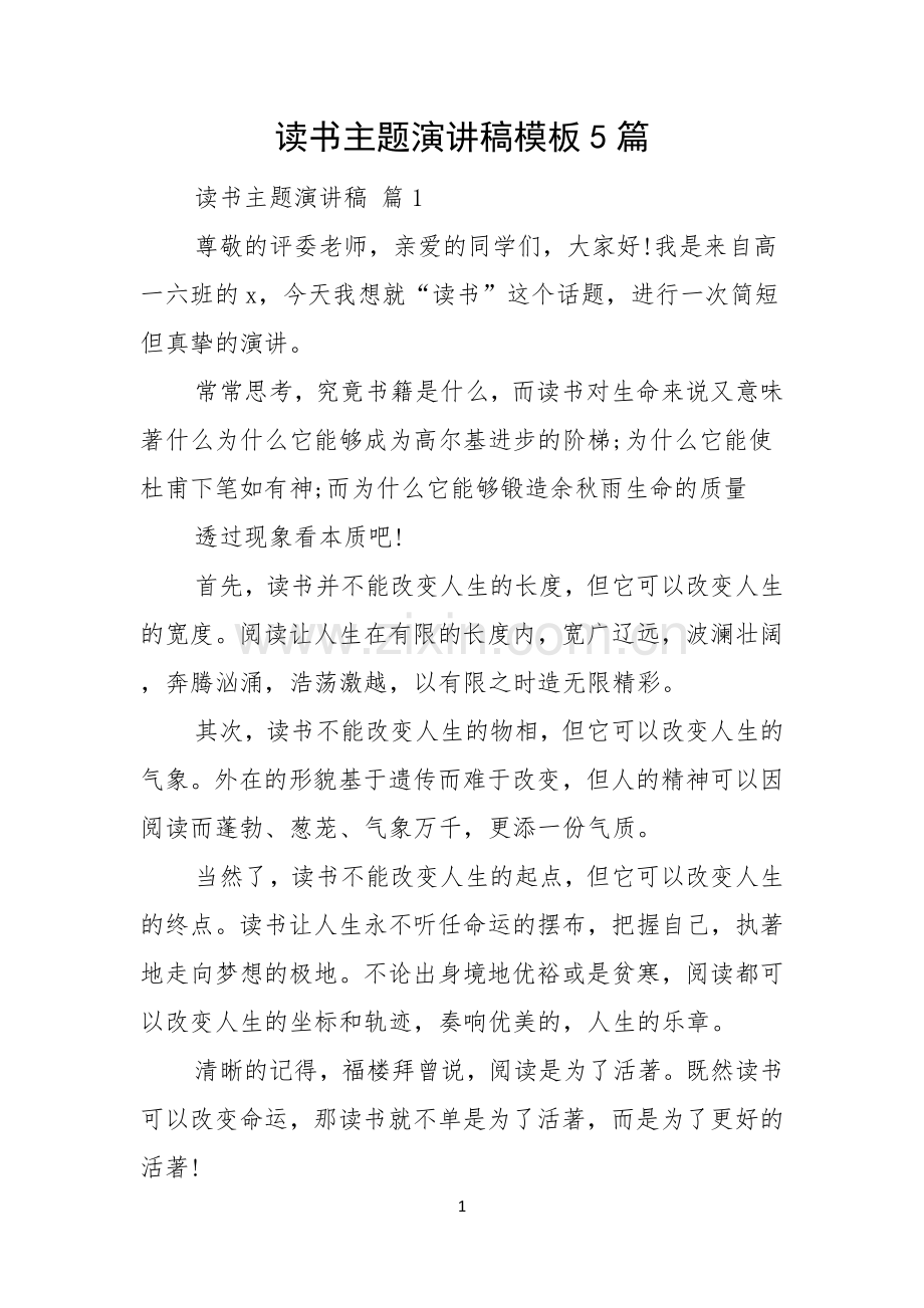 读书主题演讲稿模板5篇.docx_第1页