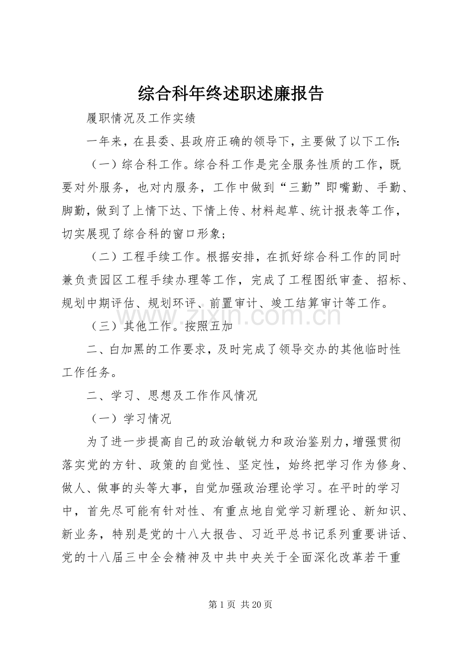 综合科年终述职述廉报告.docx_第1页