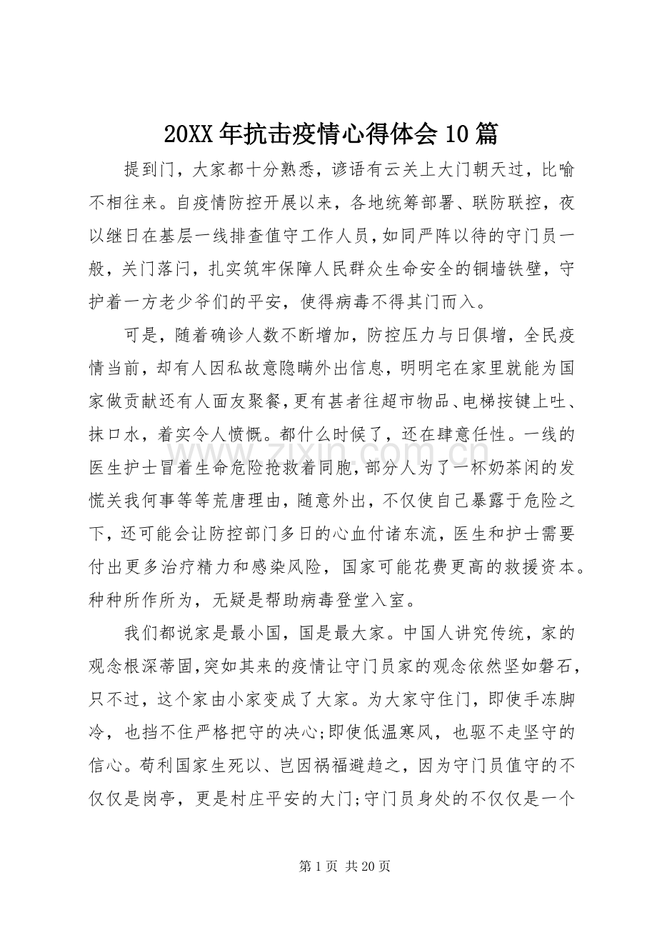 20XX年抗击疫情心得体会10篇.docx_第1页