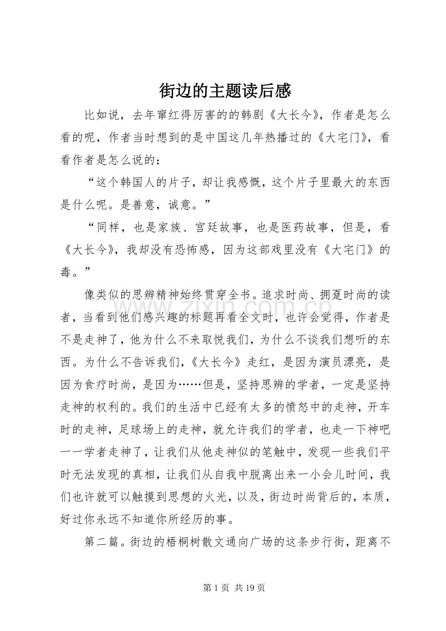 街边的主题读后感.docx_第1页