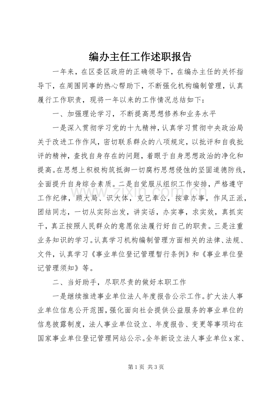 编办主任工作述职报告.docx_第1页